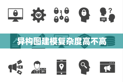 异构图建模复杂度高不高