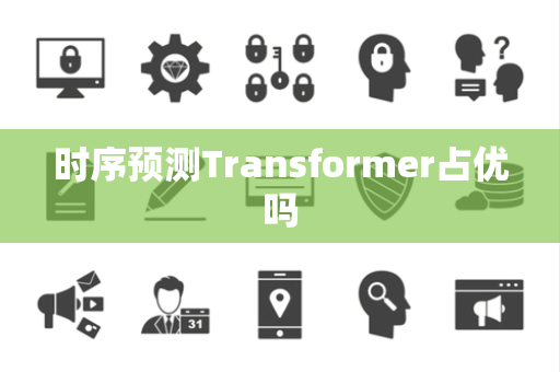 时序预测Transformer占优吗
