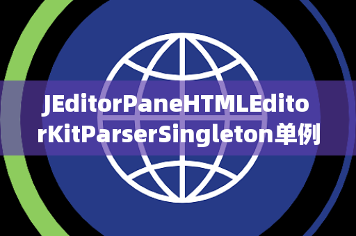 JEditorPaneHTMLEditorKitParserSingleton单例