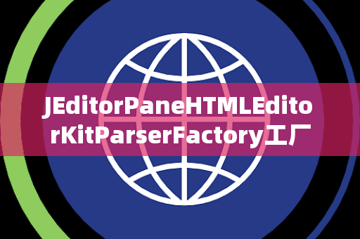 JEditorPaneHTMLEditorKitParserFactory工厂