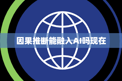 因果推断能融入AI吗现在
