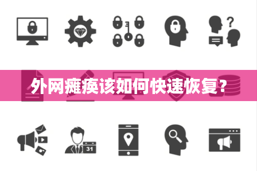 外网瘫痪该如何快速恢复? 外网瘫痪该如何快速恢复?