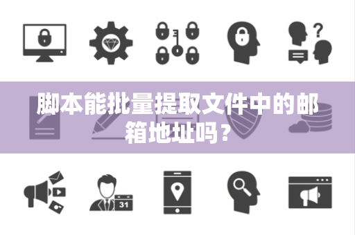 脚本能批量提取文件中的邮箱地址吗？