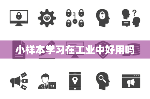 小样本学习在工业中好用吗
