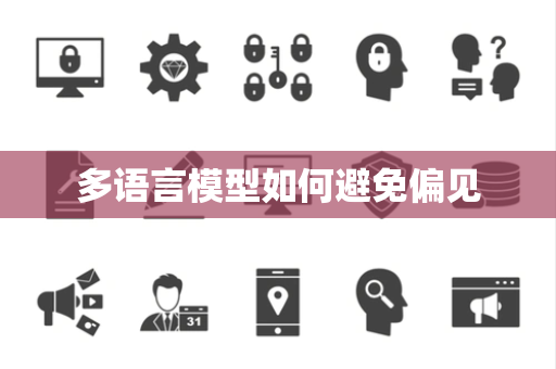多语言模型如何避免偏见