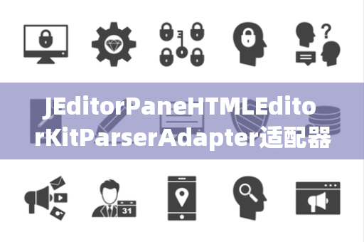 JEditorPaneHTMLEditorKitParserAdapter适配器