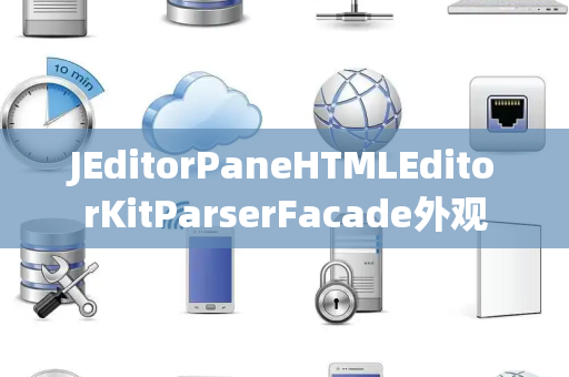 JEditorPaneHTMLEditorKitParserFacade外观