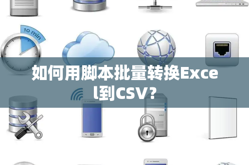 如何用脚本批量转换Excel到CSV？