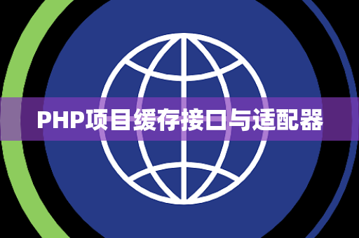 PHP项目缓存接口与适配器