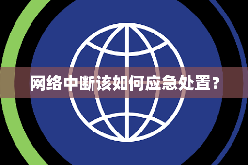 网络中断该如何应急处置？