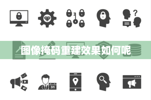 图像掩码重建效果如何呢