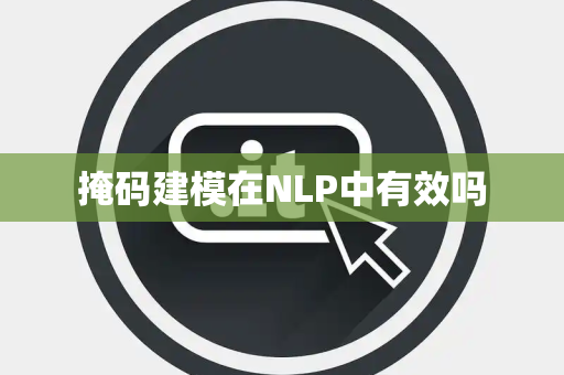 掩码建模在NLP中有效吗