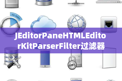 JEditorPaneHTMLEditorKitParserFilter过滤器