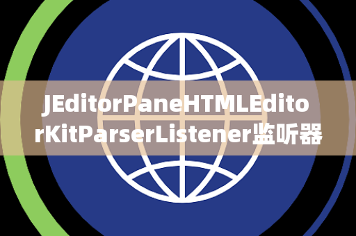 JEditorPaneHTMLEditorKitParserListener监听器