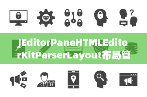 JEditorPaneHTMLEditorKitParserLayout布局管理器