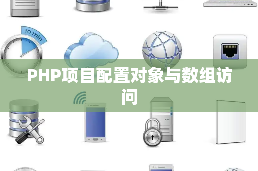 PHP项目配置对象与数组访问