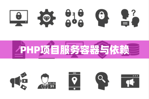 PHP项目服务容器与依赖