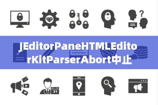 JEditorPaneHTMLEditorKitParserAbort中止