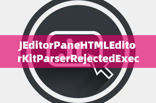 JEditorPaneHTMLEditorKitParserRejectedExecutionHandler拒绝处理器