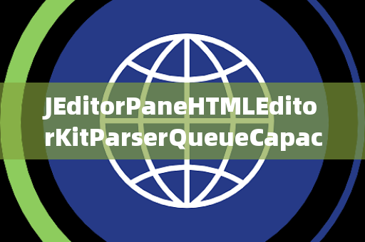 JEditorPaneHTMLEditorKitParserQueueCapacity队列容量