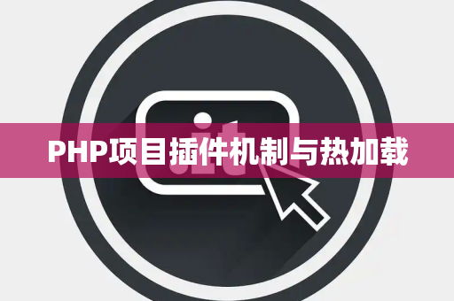 PHP项目插件机制与热加载