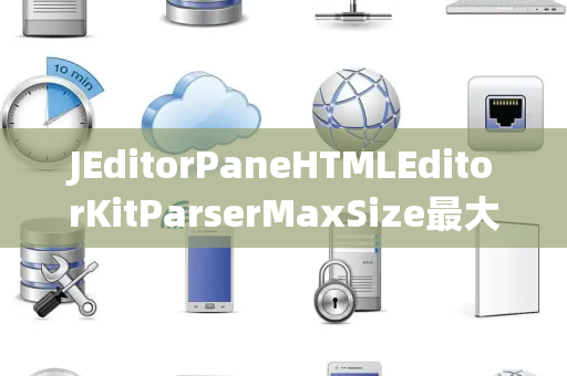 JEditorPaneHTMLEditorKitParserMaxSize最大大小