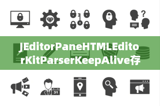JEditorPaneHTMLEditorKitParserKeepAlive存活时间