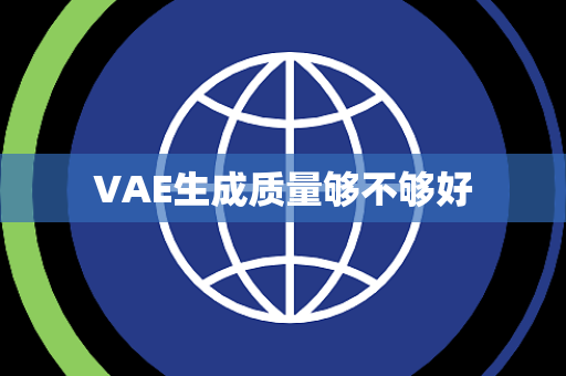 VAE生成质量够不够好