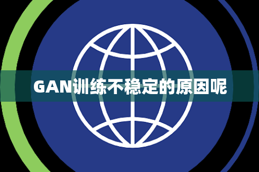 GAN训练不稳定的原因呢