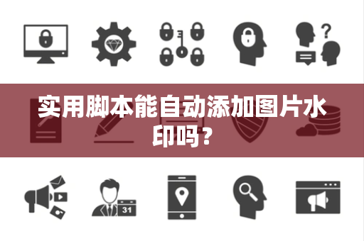 实用脚本能自动添加图片水印吗？
