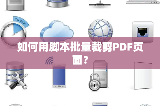 如何用脚本批量裁剪PDF页面？