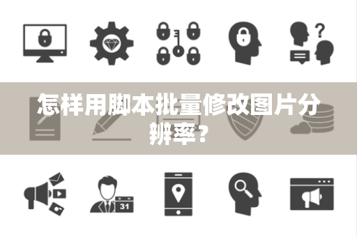 怎样用脚本批量修改图片分辨率？