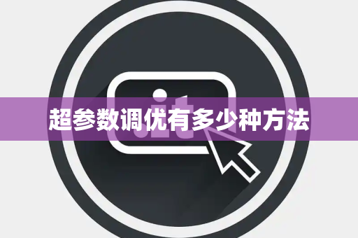 超参数调优有多少种方法