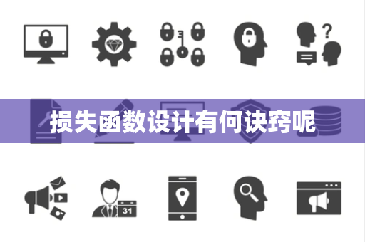 损失函数设计有何诀窍呢