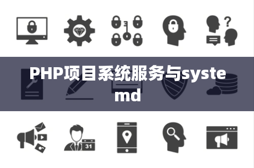 PHP项目系统服务与systemd
