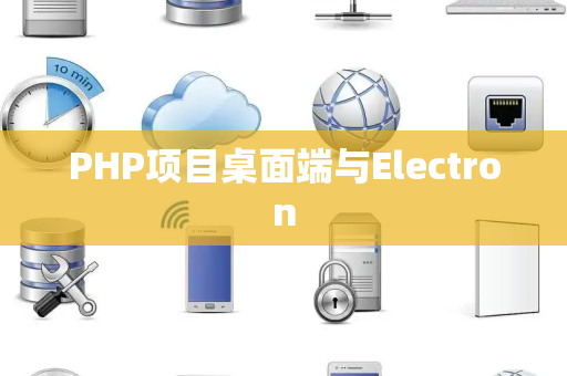 PHP项目桌面端与Electron