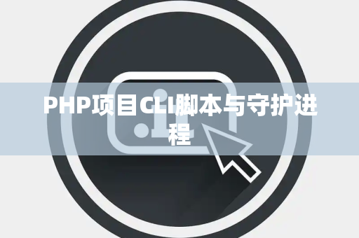 PHP项目CLI脚本与守护进程