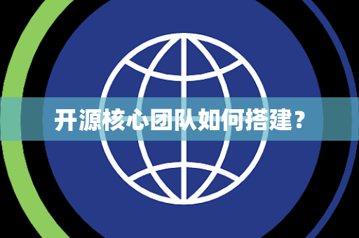 开源核心团队如何搭建？