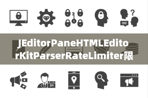 JEditorPaneHTMLEditorKitParserRateLimiter限流