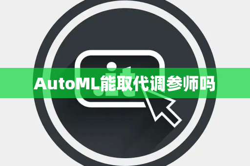 AutoML能取代调参师吗