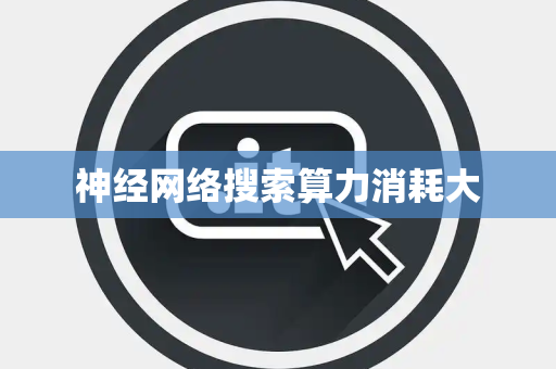 神经网络搜索算力消耗大