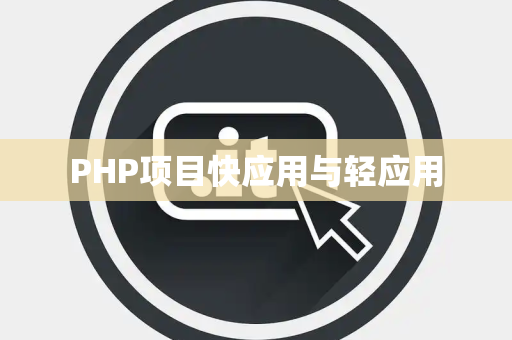 PHP项目快应用与轻应用