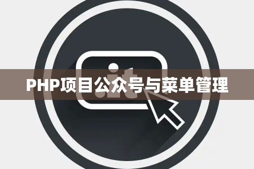 PHP项目公众号与菜单管理