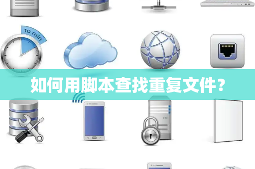 如何用脚本查找重复文件？