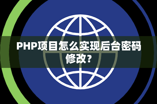 PHP项目怎么实现后台密码修改？