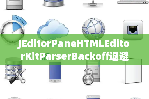 JEditorPaneHTMLEditorKitParserBackoff退避