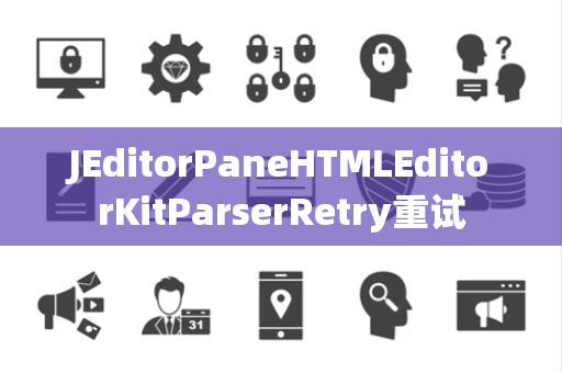 JEditorPaneHTMLEditorKitParserRetry重试