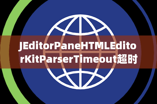JEditorPaneHTMLEditorKitParserTimeout超时