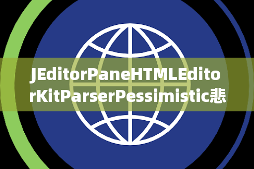 JEditorPaneHTMLEditorKitParserPessimistic悲观锁