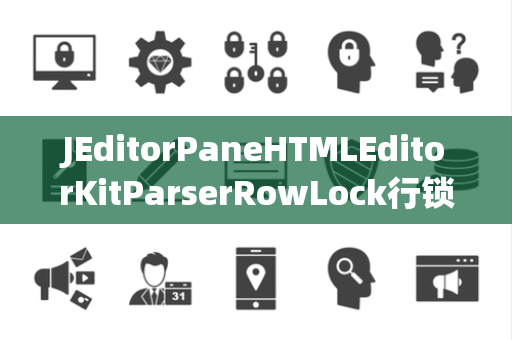 JEditorPaneHTMLEditorKitParserRowLock行锁